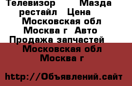 Телевизор Mazda Мазда 3 (BL) рестайл › Цена ­ 5 000 - Московская обл., Москва г. Авто » Продажа запчастей   . Московская обл.,Москва г.